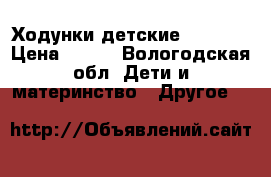 Ходунки детские BabyGo  › Цена ­ 700 - Вологодская обл. Дети и материнство » Другое   